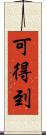 可得到 Scroll