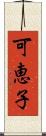 可恵子 Scroll