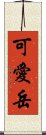 可愛岳 Scroll