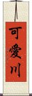 可愛川 Scroll