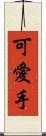 可愛手 Scroll