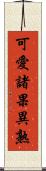 可愛諸果異熟 Scroll
