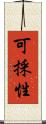 可採性 Scroll