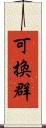 可換群 Scroll