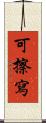 可擦寫 Scroll