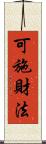 可施財法 Scroll