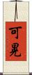 可晃 Scroll