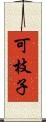 可枝子 Scroll