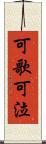 可歌可泣 Scroll