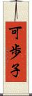 可歩子 Scroll