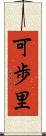 可歩里 Scroll