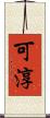 可淳 Scroll