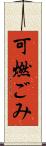 可燃ごみ Scroll