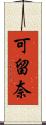 可留奈 Scroll