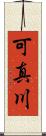 可真川 Scroll