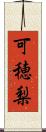 可穂梨 Scroll
