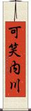 可笑内川 Scroll