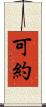 可約 Scroll