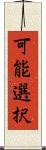 可能選択 Scroll