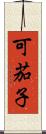 可茄子 Scroll