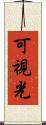 可視光 Scroll