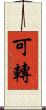 可轉 Scroll