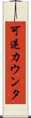 可逆カウンタ Scroll
