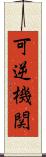 可逆機関 Scroll