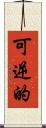 可逆的 Scroll