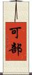可部 Scroll
