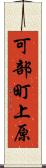 可部町上原 Scroll