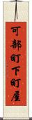 可部町下町屋 Scroll