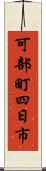 可部町四日市 Scroll