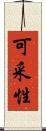 可采性 Scroll