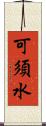 可須水 Scroll