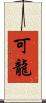 可龍 Scroll