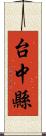 台中縣 Scroll