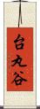 台丸谷 Scroll