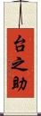台之助 Scroll