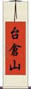 台倉山 Scroll