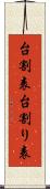 台割表 Scroll