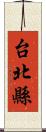 台北縣 Scroll