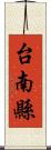 台南縣 Scroll