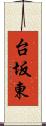 台坂東 Scroll