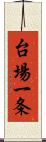 台場一条 Scroll