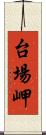 台場岬 Scroll