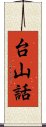 台山話 Scroll