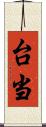 台当 Scroll