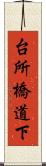 台所橋道下 Scroll