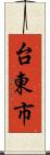 台東市 Scroll